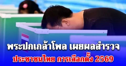 พระปกเกล้าโพล เผยผลสำรวจ ประชาชนไทย สำหรับการเลือกตั้ง 2569