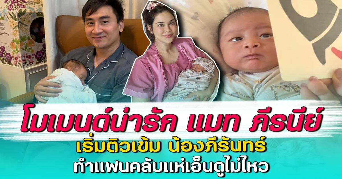 โมเมนต์น่ารัก แมท ภีรนีย์ เริ่มติวเข้ม น้องภีรันทร์ ทำแฟนคลับแห่เอ็นดูไม่ไหว