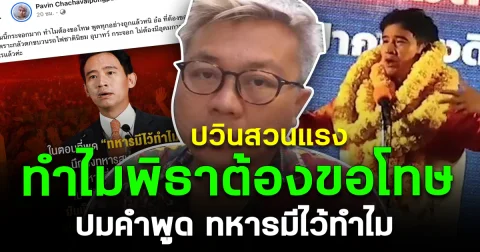 ปวินสวนแรง ทำไมพิธาต้องขอโทษ ปมคำพูด ทหารมีไว้ทำไม