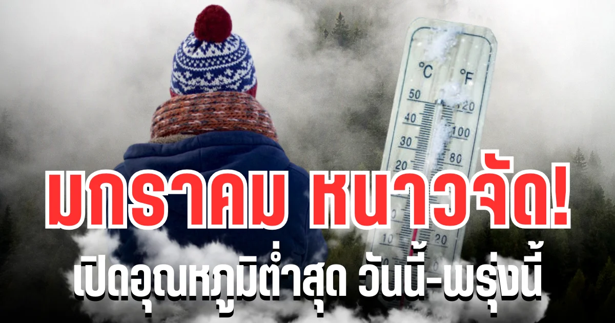 มกราคมหนาวจัด! กรมอุตุฯ ประกาศเเล้ว เปิดอุณหภูมิต่ำสุด วันนี้-พรุ่งนี้