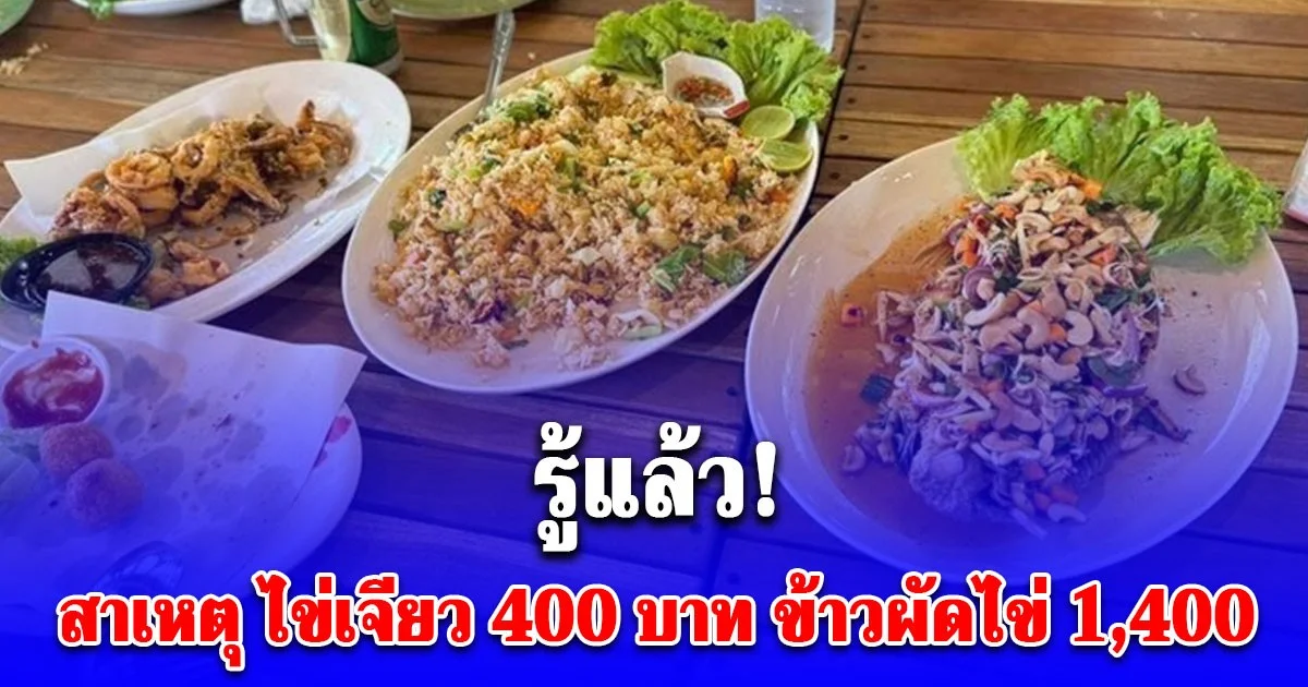 รู้แล้ว! ร้านค้า เปิดต้นทุนให้เห็นชัด ๆ ทำไมคิดราคาไข่เจียว 400 บาท ข้าวผัดไข่ 1,400