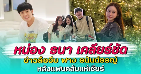 หน่อง ธนา เคลียร์ชัด ข่าวลือจีบ ฟาง ธนันต์ธรญ์ หลังแฟนคลับแห่เชียร์