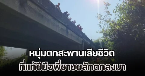 คดีพลิก! หนุ่มตกสะพานเสียชีวิต ที่แท้ฝีมือพี่ชาย เจ้าตัวสารภาพ แค่ผลักเบาๆ ไม่คิดว่าจะเสียชีวิต