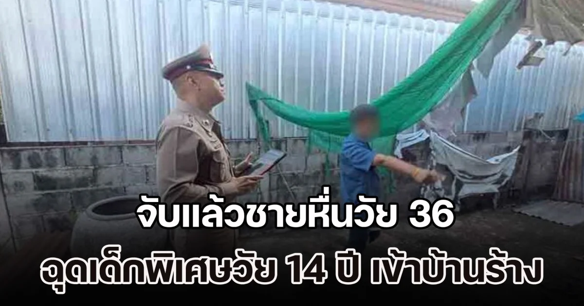 ทำได้ไง! จับแล้วชายหื่นวัย 36 ฉุดเด็กพิเศษวัย 14 ปี เข้าบ้านร้าง พ่อเหยื่อแฉประวัติโชกโชน - มีเส้นสาย