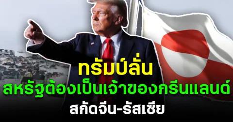 ทรัมป์ลั่น สหรัฐต้องเป็นเจ้าของกรีนแลนด์ สกัดจีน–รัสเซีย