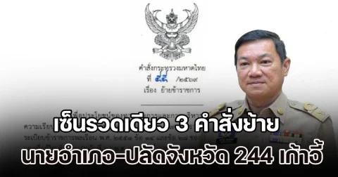 ด่วน! โยกอุตลุต ปลัดมท. เซ็นรวดเดียว 3 คำสั่งย้าย นายอำเภอ-ปลัดจังหวัด 244 เก้าอี้