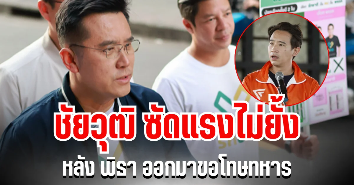 เดือด! ชัยวุฒิ ซัดแรงไม่ยั้ง  หลัง พิธา ออกมาขอโทษทหาร