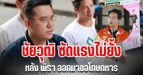 เดือด! ชัยวุฒิ ซัดแรงไม่ยั้ง  หลัง พิธา ออกมาขอโทษทหาร