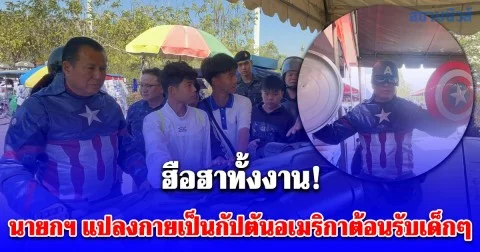 สุดยิ่งใหญ่ เทศบาลตําบาลบ้านใหม่จัดงานวันเด็ก ฮือฮานายกฯ แปลงกายเป็นกัปตันอเมริกาต้อนรับเด็กๆ