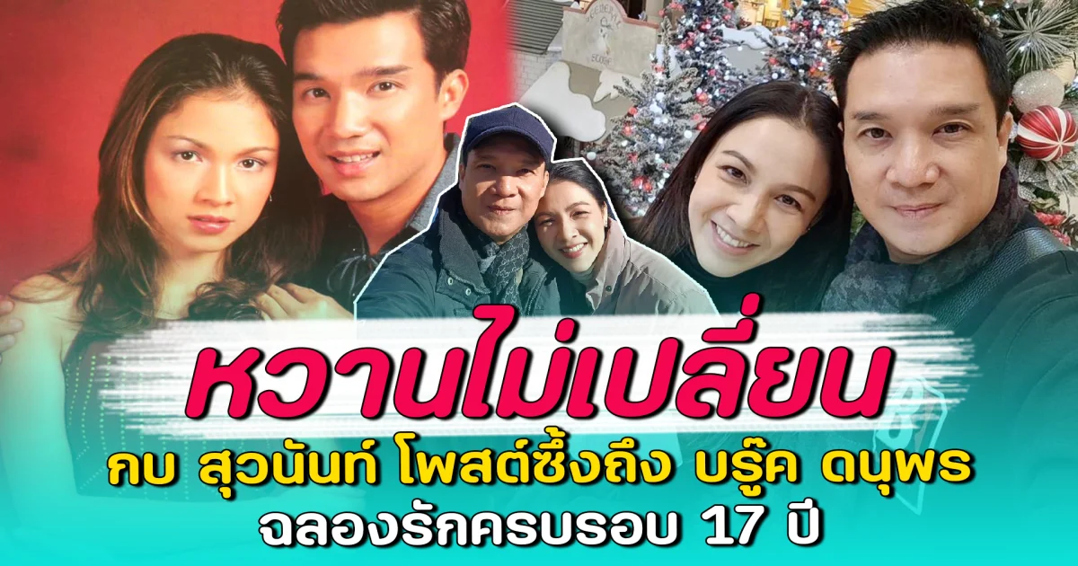 หวานไม่เปลี่ยน กบ สุวนันท์ โพสต์ซึ้งถึง บรู๊ค ดนุพร ฉลองรักครบรอบ 17 ปี