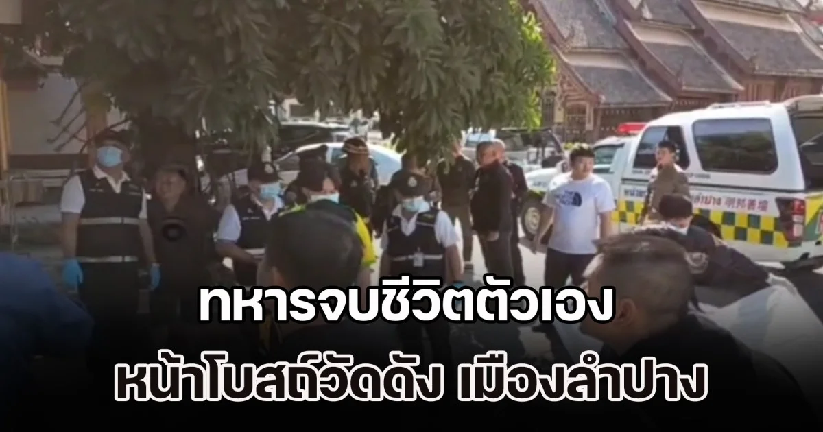 ทหารจบชีวิตตัวเอง หน้าโบสถ์วัดดัง เมืองลำปาง คาดความเครียดส่วนตัว