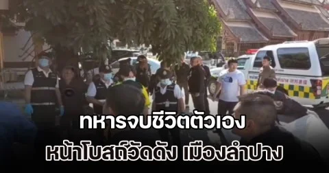 ทหารจบชีวิตตัวเอง หน้าโบสถ์วัดดัง เมืองลำปาง คาดความเครียดส่วนตัว