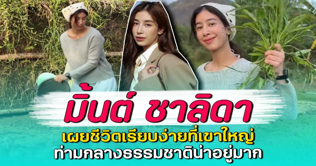 มิ้นต์ ชาลิดา เผยชีวิตเรียบง่ายที่เขาใหญ่ ท่ามกลางธรรมชาติน่าอยู่มาก