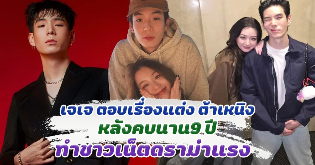 เจเจ ตอบเรื่องแต่ง ต้าเหนิง หลังคบนาน9 ปี  ทำชาวเน็ตดราม่าแรง