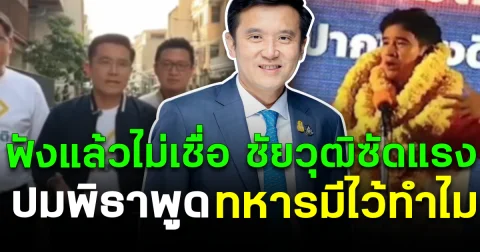 ฟังแล้วไม่เชื่อ ชัยวุฒิซัดแรง ปมพิธาพูด “ทหารมีไว้ทำไม”