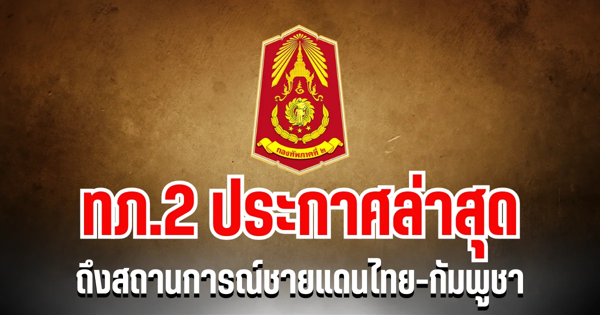 ยังไม่ปลอดภัย! ทภ.2 ประกาศล่าสุด ถึงสถานการณ์ชายแดนไทย-กัมพูชา