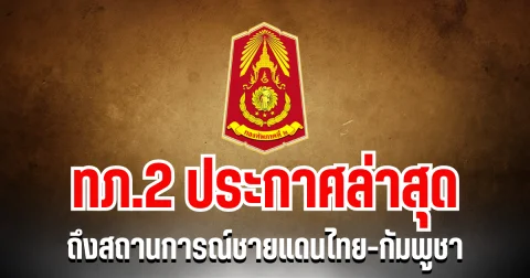 ยังไม่ปลอดภัย! ทภ.2 ประกาศล่าสุด ถึงสถานการณ์ชายแดนไทย-กัมพูชา