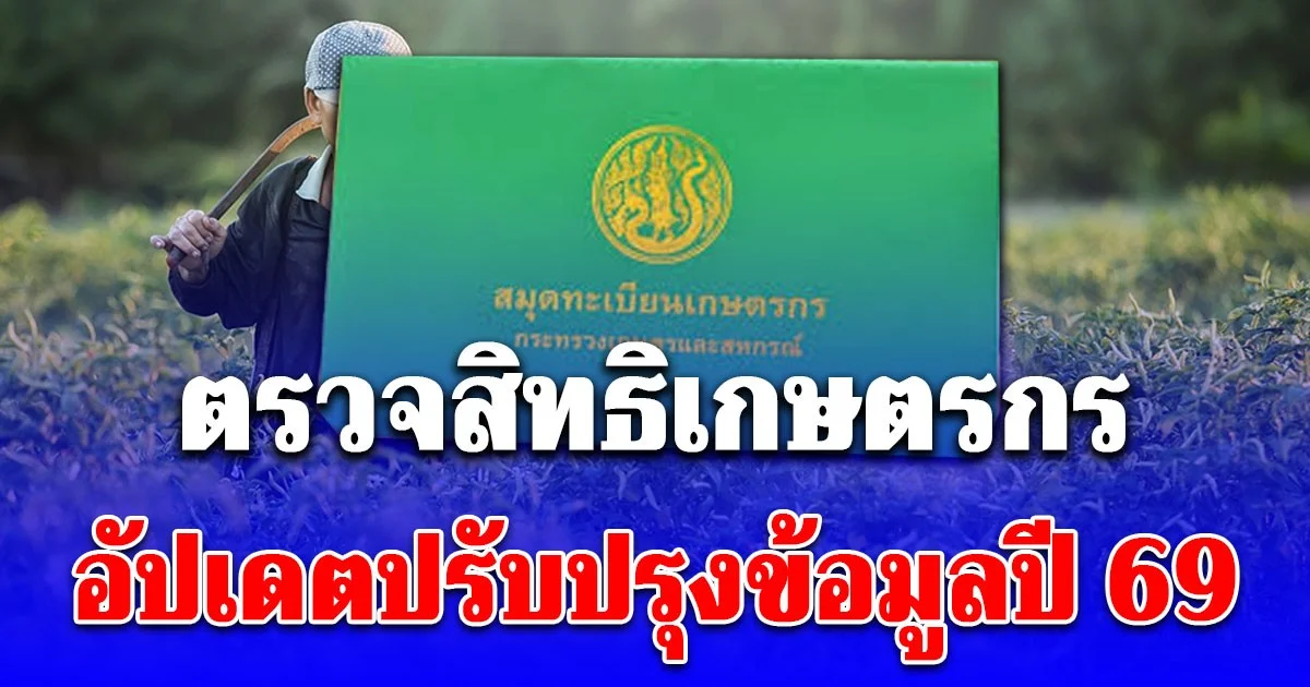 ตรวจสิทธิเกษตรกร อัปเดตปรับปรุงข้อมูลปี 69 รอรับความช่วยเหลือภาครัฐ