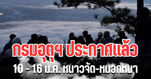 กรมอุตุฯ ประกาศเเล้ว 10 - 16 ม.ค. หนาวจัด-หมอกหนา เปิดพื้นที่โดนเต็ม ๆ