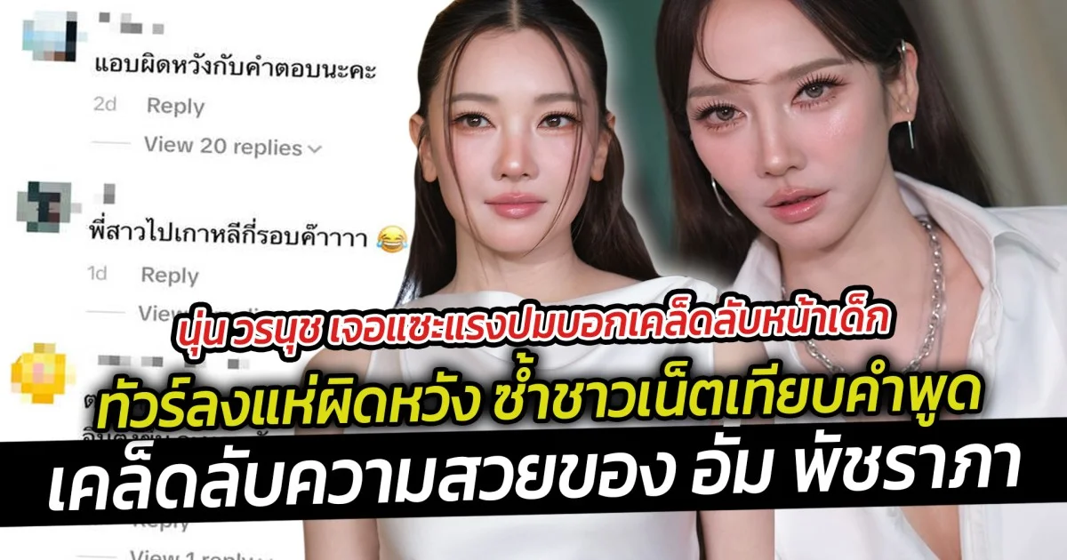 นุ่น วรนุช เจอแซะแรงปมบอกเคล็ดลับหน้าเด็ก ทัวร์ลงแห่ผิดหวัง ซ้ำชาวเน็ตเทียบคำพูด เคล็ดลับความสวยของ อั้ม พัชราภา