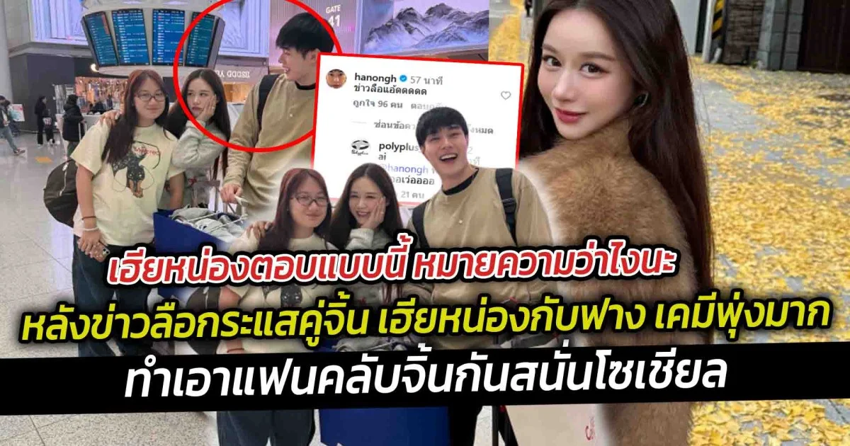 เฮียหน่องตอบแบบนี้ หมายความว่าไงนะ หลังข่าวลือกระแสคู่จิ้น เฮียหน่องกับฟาง เคมีพุ่งมาก