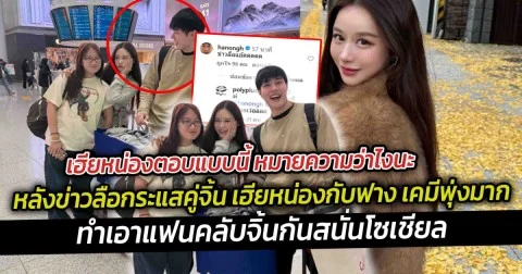 เฮียหน่องตอบแบบนี้ หมายความว่าไงนะ หลังข่าวลือกระแสคู่จิ้น เฮียหน่องกับฟาง เคมีพุ่งมาก