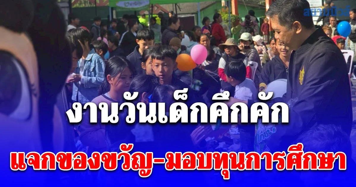 สำนักบริหารพื้นที่ 15 ร่วมจัดวันเด็กโรงเรียนบ้านปางขอน แจกของขวัญ-มอบทุนการศึกษา