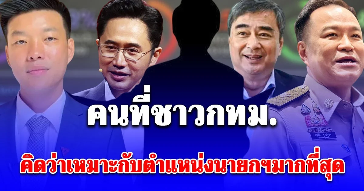 นี่แหละของจริง! ผลสำรวจบ้านสมเด็จโพล เผยคนที่ชาวกทม. คิดว่าเหมาะกับตำแหน่งนายกรัฐมนตรีมากที่สุด