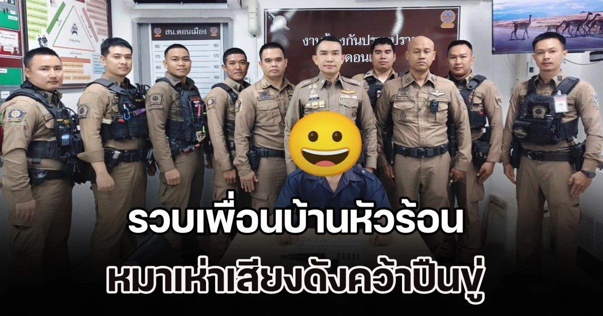 รวบเพื่อนบ้านหัวร้อน หมาเห่าเสียงดังคว้าปืนขู่ ก่อนยื้อแย่งกันถูกคู่กรณีแจ้งจับ อ้างรับจำนำมา 25 ปี เจ้าของปืนเสียชีวิตแล้ว