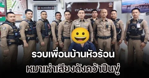 รวบเพื่อนบ้านหัวร้อน หมาเห่าเสียงดังคว้าปืนขู่ ก่อนยื้อแย่งกันถูกคู่กรณีแจ้งจับ อ้างรับจำนำมา 25 ปี เจ้าของปืนเสียชีวิตแล้ว