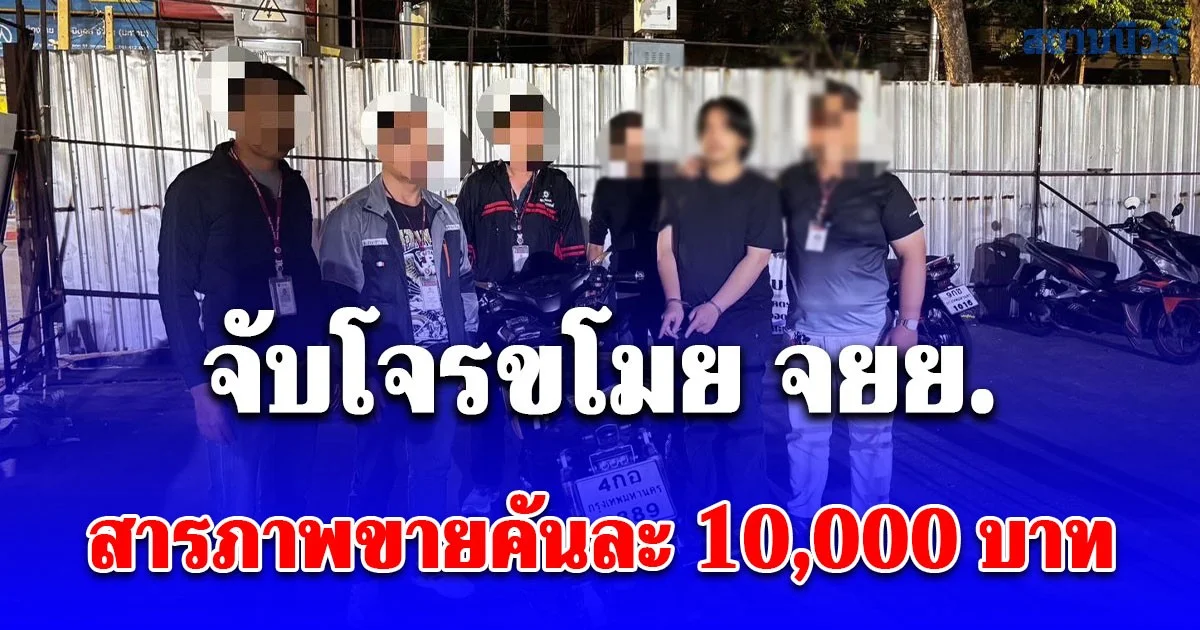 สืบสวน สน.ปทุมวัน จับโจรขโมย จยย. ทันควัน สารภาพขายคันละ 10,000 บาท