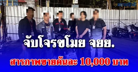 สืบสวน สน.ปทุมวัน จับโจรขโมย จยย. ทันควัน สารภาพขายคันละ 10,000 บาท