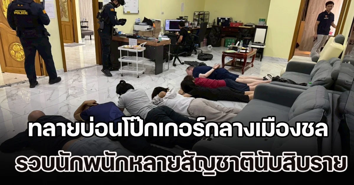 ทลายบ่อนโป๊กเกอร์กลางเมืองชล รวบนักพนักหลายสัญชาตินับสิบราย