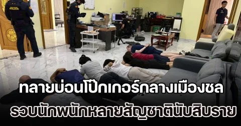 ทลายบ่อนโป๊กเกอร์กลางเมืองชล รวบนักพนักหลายสัญชาตินับสิบราย