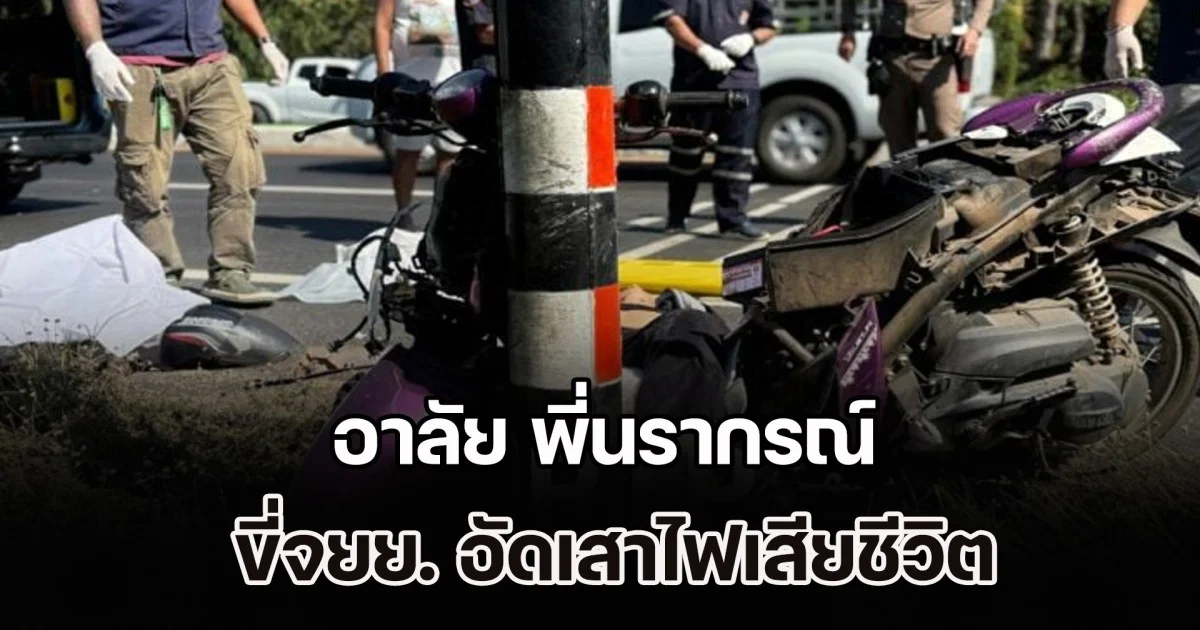 อาลัย พี่นรากรณ์ ขี่จยย. อัดเสาไฟเสียชีวิต หลังเสร็จภารกิจมอบความสุขวันเด็ก