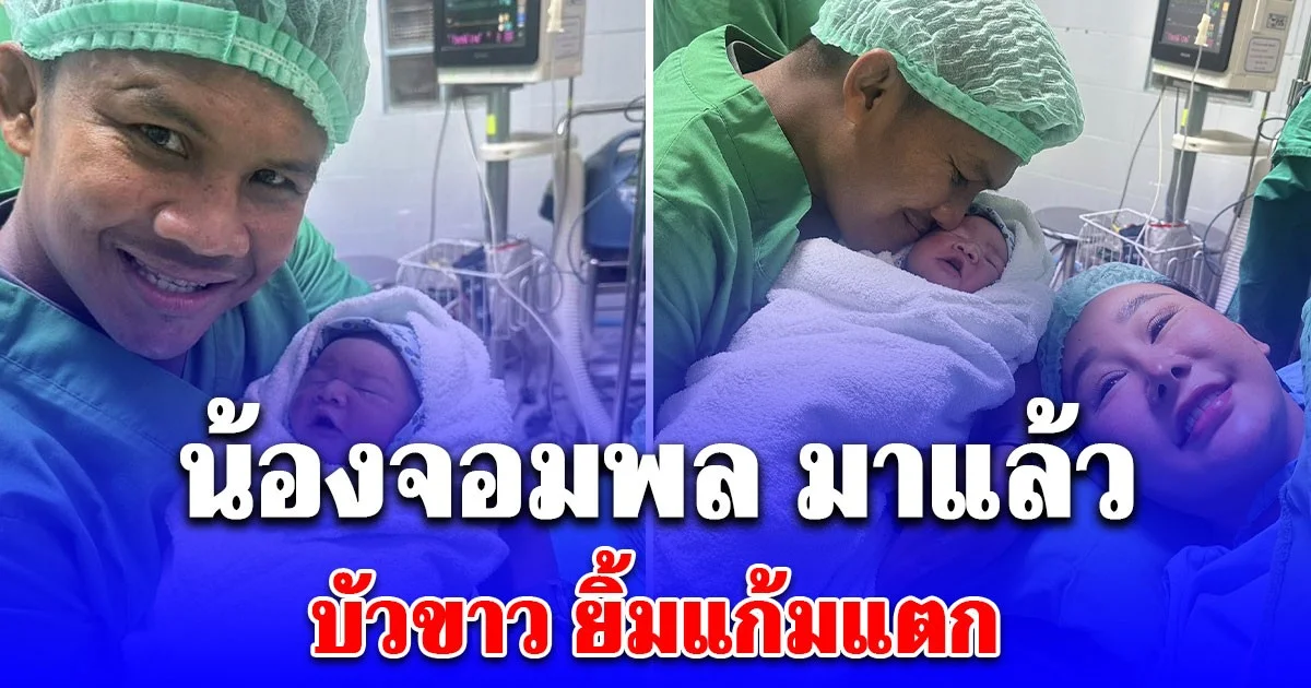 น้องจอมพล มาแล้ว ลืมตาดูโลกในวันเด็ก บัวขาว ยิ้มแก้มแตก