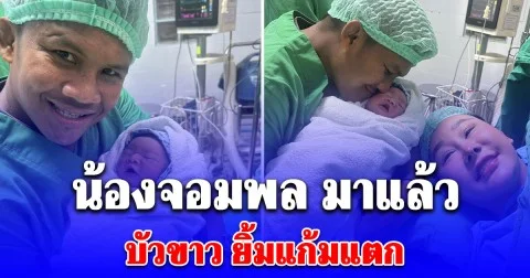 น้องจอมพล มาแล้ว ลืมตาดูโลกในวันเด็ก บัวขาว ยิ้มแก้มแตก