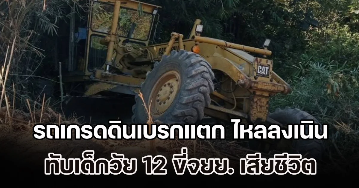 สุดสลด! เด็กวัย 12 ขี่จยย. กลับจากไปเที่ยววันเด็ก เจอรถเกรดดินเบรกแตก ไหลลงเนินทับเสียชีวิต