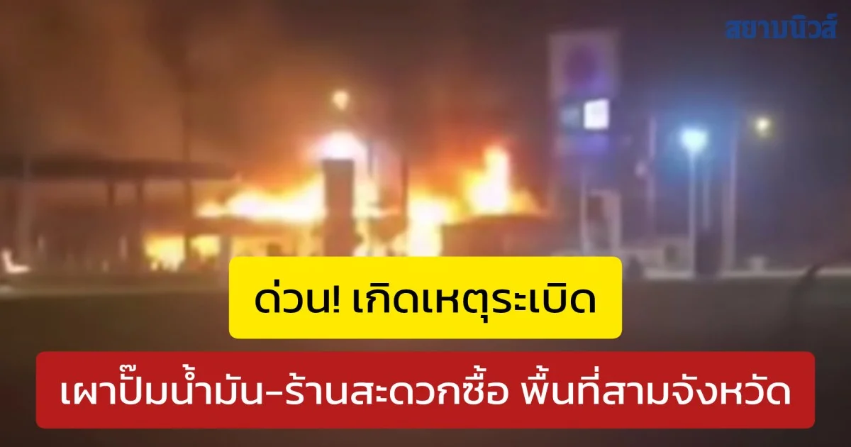 ด่วน! เกิดเหตุระเบิด-เผาปั๊มน้ำมัน-ร้านสะดวกซื้อ พื้นที่สามจังหวัด หลายจุดพร้อมกัน ขอประชาชนห้ามออกจากพื้นที่ เพื่อความปลอดภัย