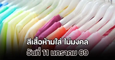 บอกไว้ก่อน! สีเสื้อห้ามใส่ ไม่มงคล วันที่ 11 มกราคม 69 (ความเชื่อส่วนบุคคล)