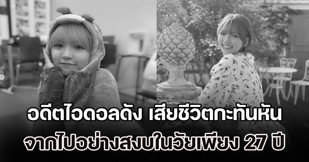 สุดเศร้า! อดีตไอดอลดัง เสียชีวิตกะทันหัน จากไปอย่างสงบในวัย 27 ปี หลังสู้มะเร็งหายาก (ข่าว ตปท.)