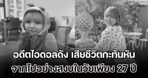 สุดเศร้า! อดีตไอดอลดัง เสียชีวิตกะทันหัน จากไปอย่างสงบในวัย 27 ปี หลังสู้มะเร็งหายาก (ข่าว ตปท.)