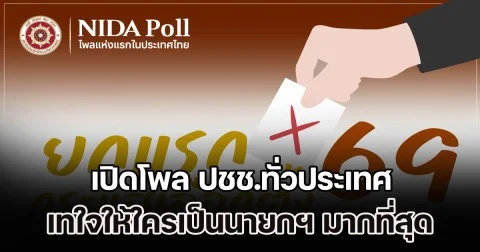 นิด้าโพล เปิดผลสำรวจ ปชช.ทั่วประเทศ เทใจให้ใครเป็นนายกฯ มากที่สุด