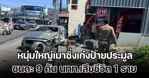ระทึกกลางภูเก็ต! หนุ่มใหญ่เมาซิ่งเก๋งป้ายประมูล ชนดะ 9 คัน นทท.เสียชีวิต 1 ราย