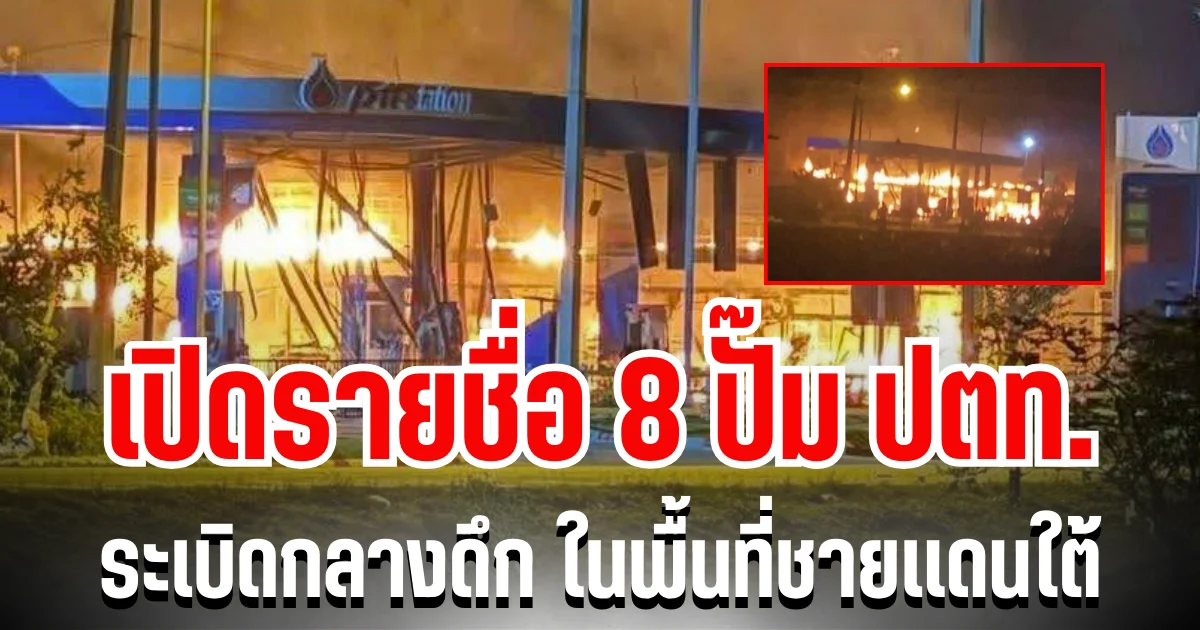 สุดระทึก! เปิดรายชื่อ 8 ปั๊ม ปตท. ระเบิดกลางดึก ในพื้นที่ชายเเดนใต้