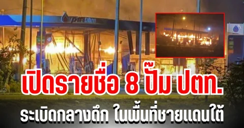 สุดระทึก! เปิดรายชื่อ 8 ปั๊ม ปตท. ระเบิดกลางดึก ในพื้นที่ชายเเดนใต้