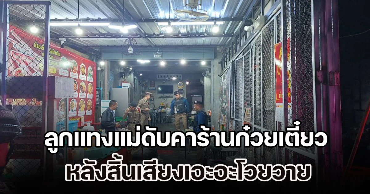 สะเทือนใจเพื่อนบ้าน! ลูกแทงแม่ดับคาร้านก๋วยเตี๋ยว หลังสิ้นเสียงเอะอะโวยวาย