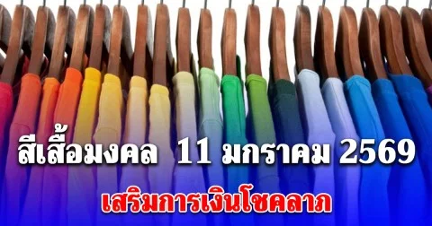 ใส่แล้วดี สีเสื้อมงคล  11 มกราคม 2569 เสริมการเงินโชคลาภ
