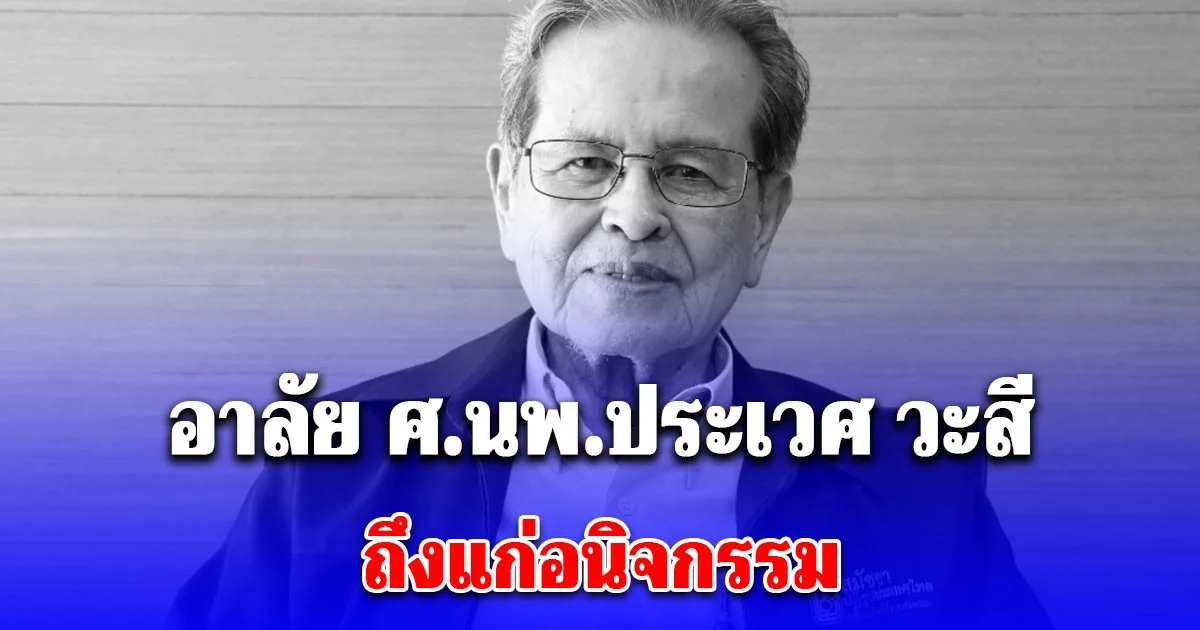 อาลัย หมอประเวศ ถึงแก่อนิจกรรมอย่างสงบ