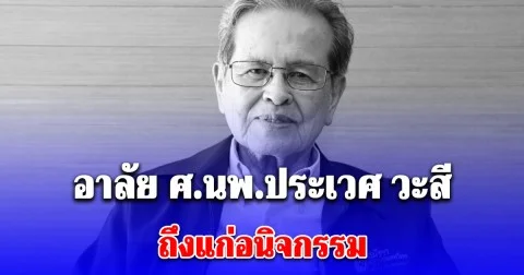 อาลัย หมอประเวศ ถึงแก่อนิจกรรมอย่างสงบ